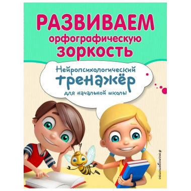 Развиваем орфографическую зоркость.
