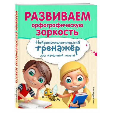 Развиваем орфографическую зоркость.