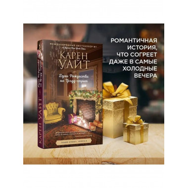 Духи Рождества на Трэдд-стрит.