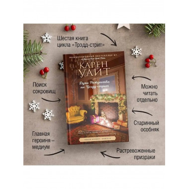Духи Рождества на Трэдд-стрит.