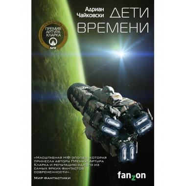 Дети времени.