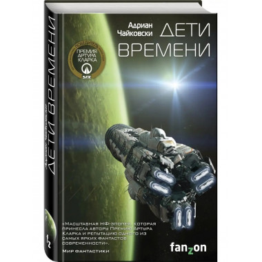Дети времени.