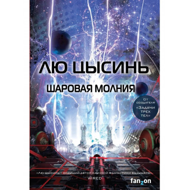Шаровая молния.