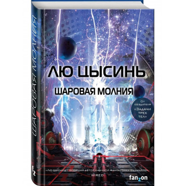 Шаровая молния.