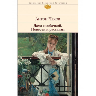 Дама с собачкой. Повести и рассказы.