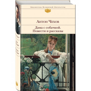 Дама с собачкой. Повести и рассказы.