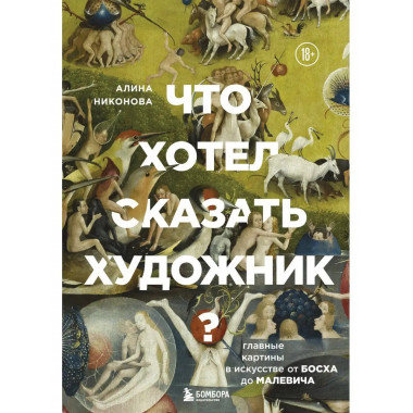 Что хотел сказать художник? Главные картины в искусстве от Б