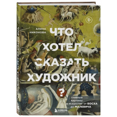 Что хотел сказать художник? Главные картины в искусстве от Б