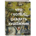 Что хотел сказать художник? Главные картины в искусстве от Б