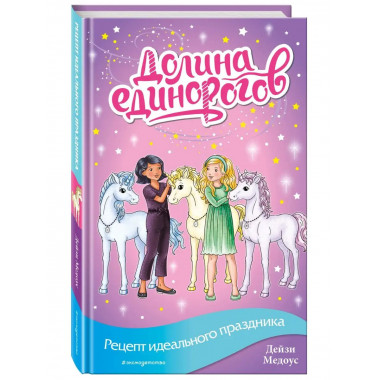 Рецепт идеального праздника (выпуск 9)