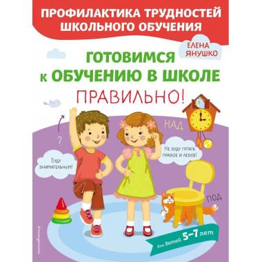 Готовимся к обучению в школе правильно!.