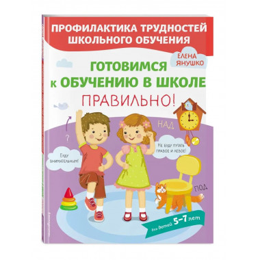 Готовимся к обучению в школе правильно!.