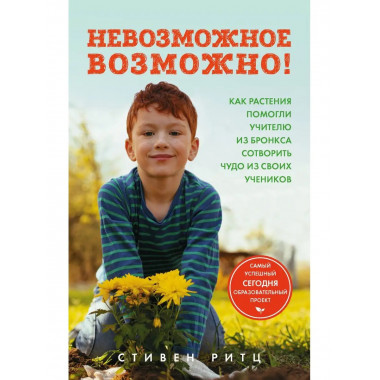 Невозможное возможно! Как растения помогли учителю из Бронкс