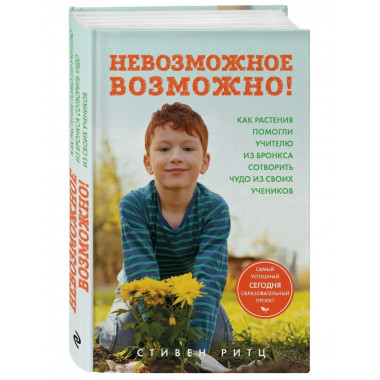 Невозможное возможно! Как растения помогли учителю из Бронкс