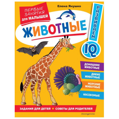 Животные. Первые занятия для малышей.