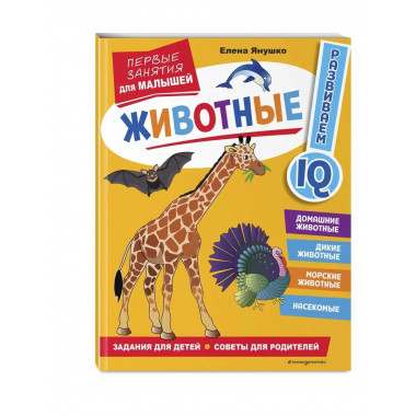 Животные. Первые занятия для малышей.