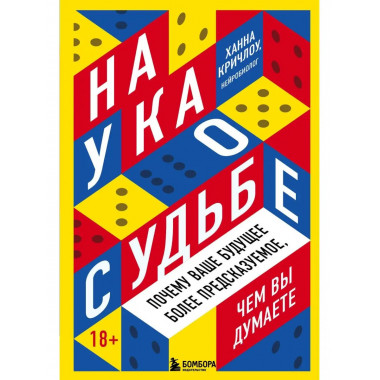 Наука о судьбе. Почему ваше будущее более предсказуемое, чем