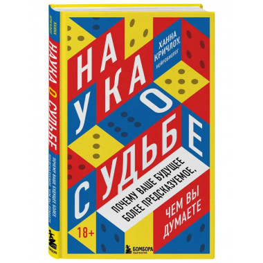 Наука о судьбе. Почему ваше будущее более предсказуемое, чем