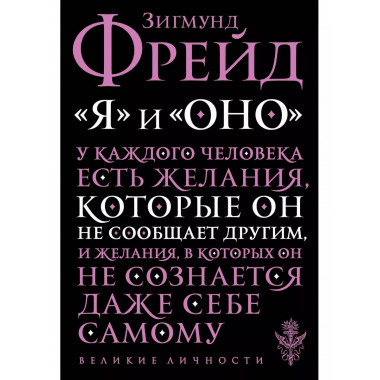 Я и Оно.