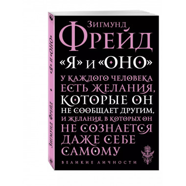 Я и Оно.