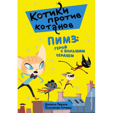 Пимз: герой с большим сердцем (выпуск 1).