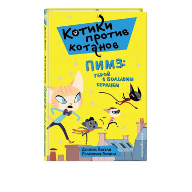 Пимз: герой с большим сердцем (выпуск 1).