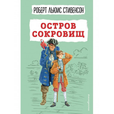Остров сокровищ (ил. В. Минеева).
