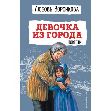 Девочка из города. Повести (ил. В. Гальдяева).