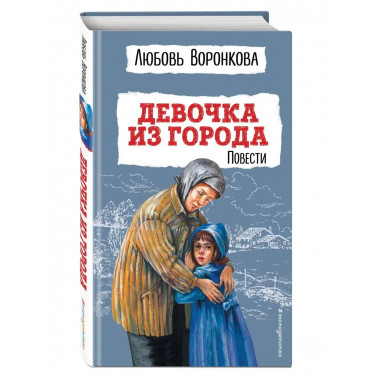 Девочка из города. Повести (ил. В. Гальдяева).