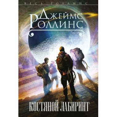 Костяной лабиринт.