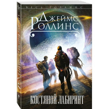 Костяной лабиринт.