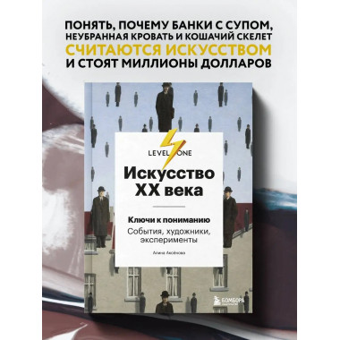 Искусство XX века. Ключи к пониманию. События, художники, эк