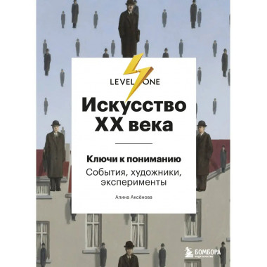 Искусство XX века. Ключи к пониманию. События, художники, эк