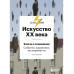 Искусство XX века. Ключи к пониманию. События, художники, эк