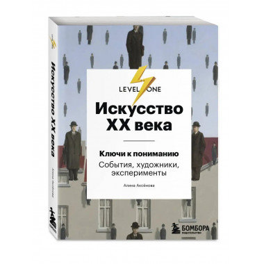 Искусство XX века. Ключи к пониманию. События, художники, эк