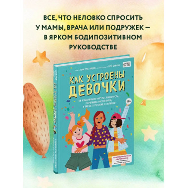 Как устроены девочки. Об изменениях фигуры, внешности, переп