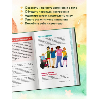 Как устроены девочки. Об изменениях фигуры, внешности, переп