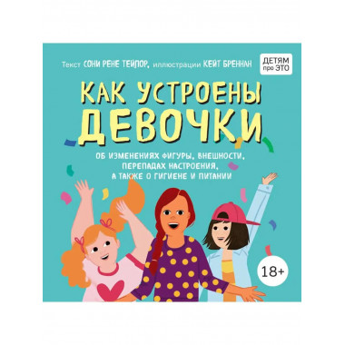Как устроены девочки. Об изменениях фигуры, внешности, переп