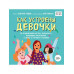 Как устроены девочки. Об изменениях фигуры, внешности, переп