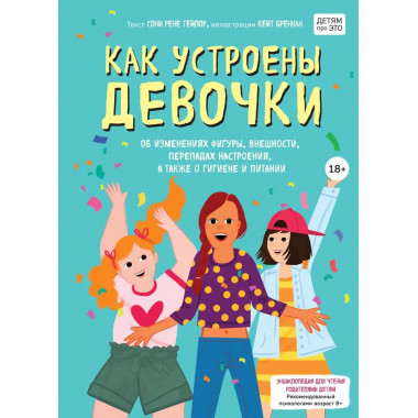 Как устроены девочки. Об изменениях фигуры, внешности, переп