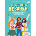 Как устроены девочки. Об изменениях фигуры, внешности, переп