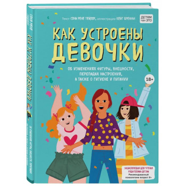 Как устроены девочки. Об изменениях фигуры, внешности, переп