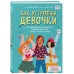 Как устроены девочки. Об изменениях фигуры, внешности, переп