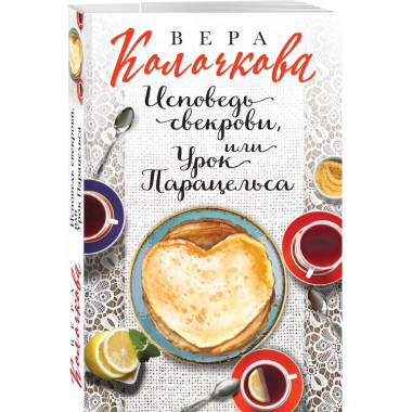 Исповедь свекрови, или Урок Парацельса.