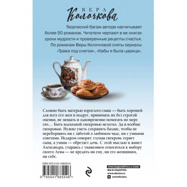 Исповедь свекрови, или Урок Парацельса.
