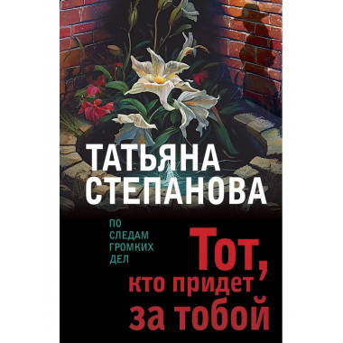 Тот, кто придет за тобой.