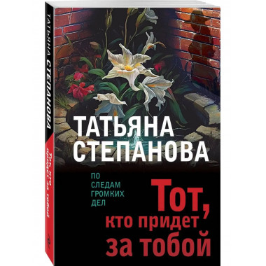 Тот, кто придет за тобой.