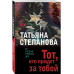 Тот, кто придет за тобой.