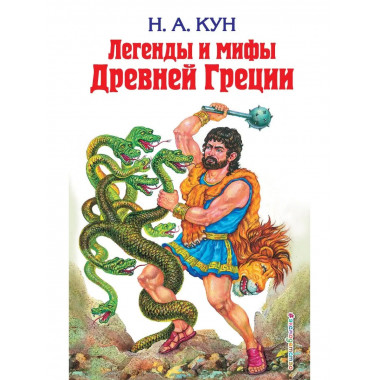 Легенды и мифы Древней Греции.
