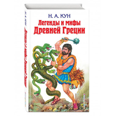 Легенды и мифы Древней Греции.